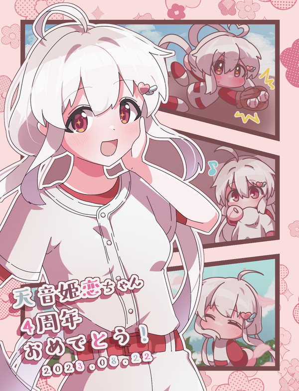 4周年おめでとう！