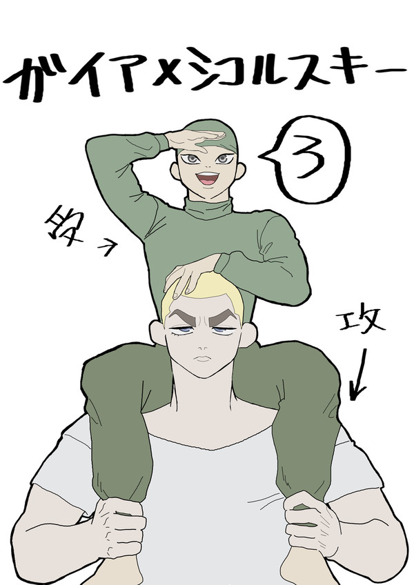 ガイアとシコルスキー 3