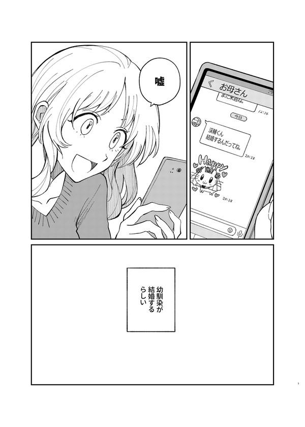 幼馴染の結婚