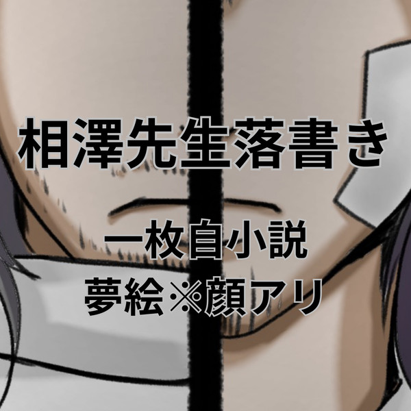 相澤先生落書き（一枚夢絵あり）