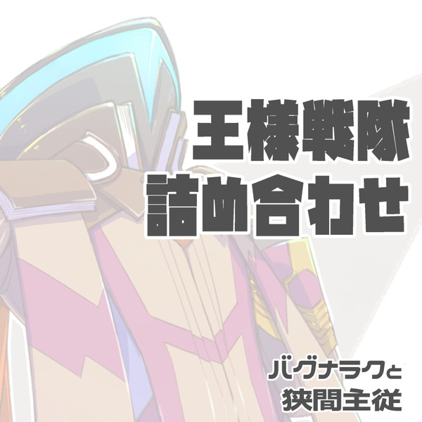 王様戦隊詰め合わせ