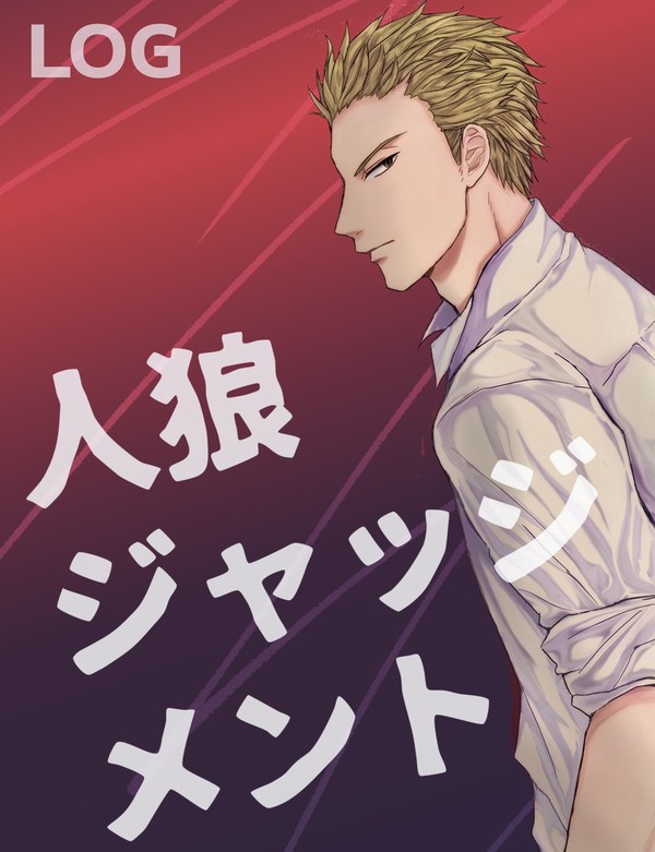 人狼Jログ