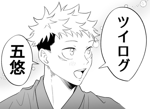 五悠ツイログ