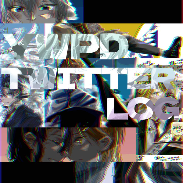 ywpd twitter log(腐有.青手)