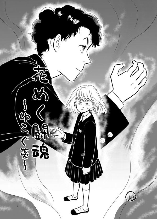 花めく闘魂~ゆらぐ炎~ その1
