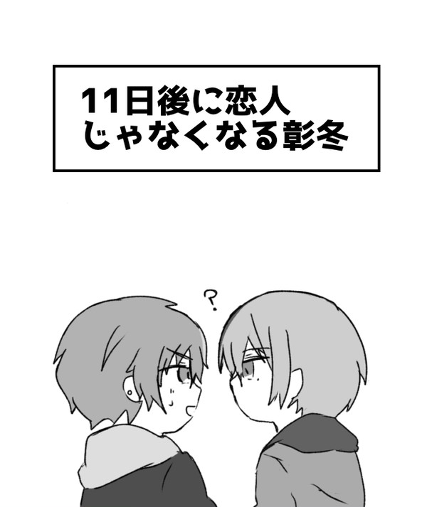11日後に恋人じゃなくなる彰冬