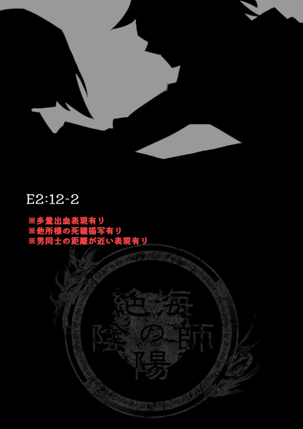 【絶海下】E2:12-2【冥地反転】
