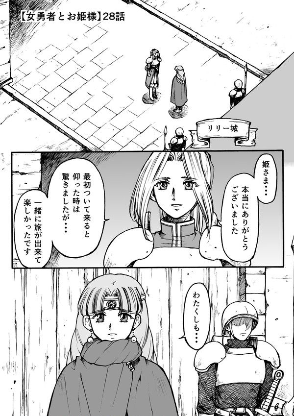 【創作漫画】「女勇者とお姫様」28話
