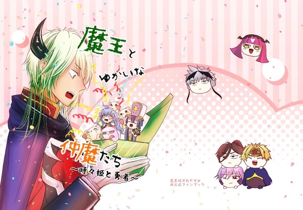 魔王とゆかいな仲魔たち(サンプル)