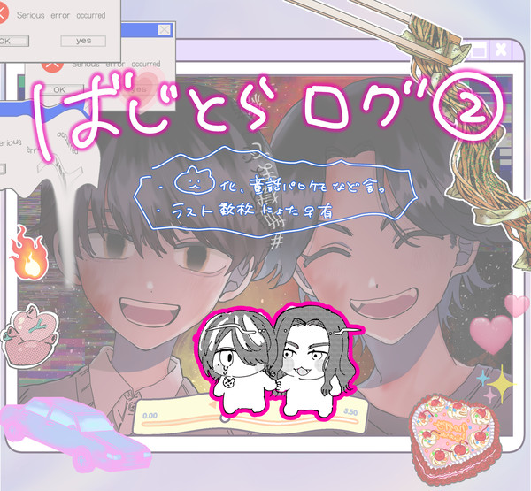 ばじとらログ②