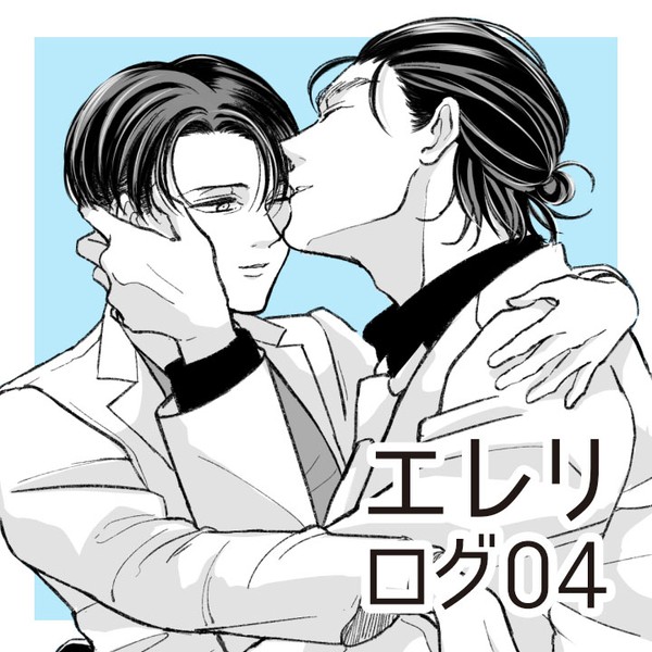 【エレリ】ログ04