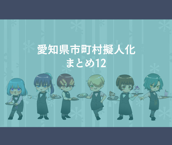 【愛知県】まとめ12【市町村擬人化】