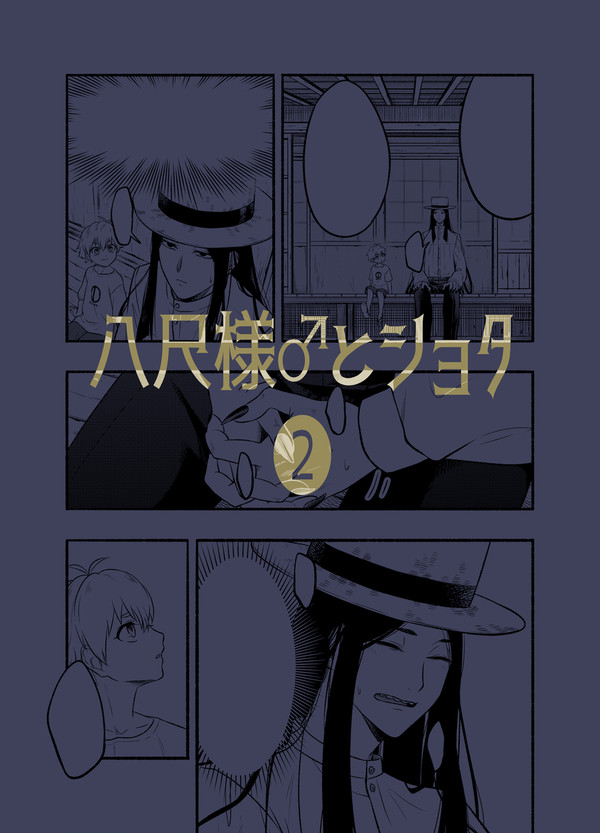 八尺様♂とショタ2 - 1/7