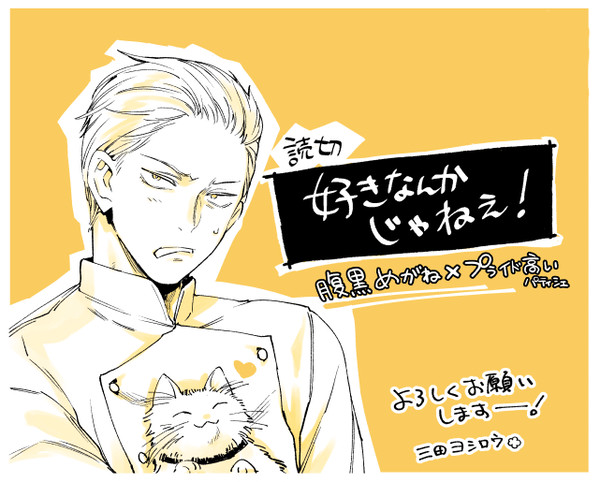 【商業BL】好きなんかじゃねぇ！
