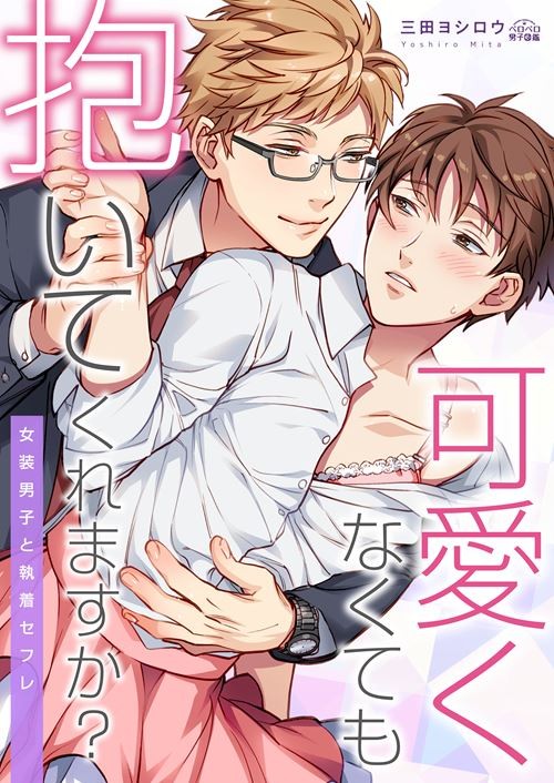 【商業BL】可愛くなくても抱いてくれますか?