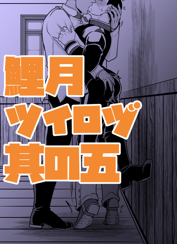 鯉月ツイログ5