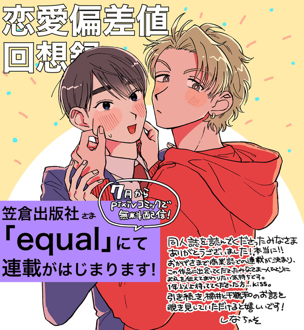 【商業BL】恋愛偏差値回想録