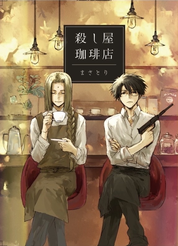 殺し屋珈琲店(サンプル)