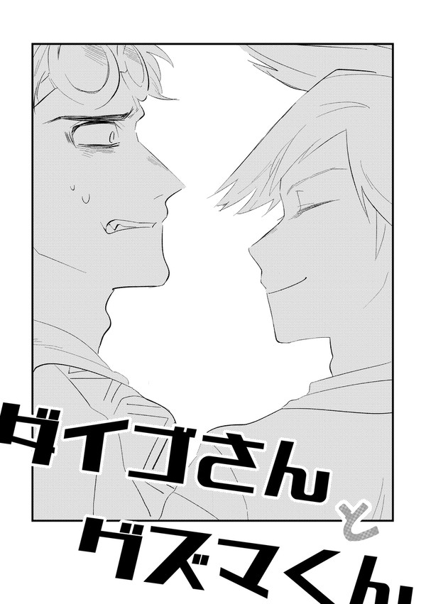 ダイゴさんとグズマくん