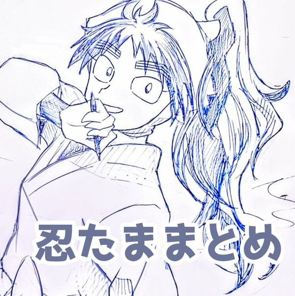 忍たままとめ