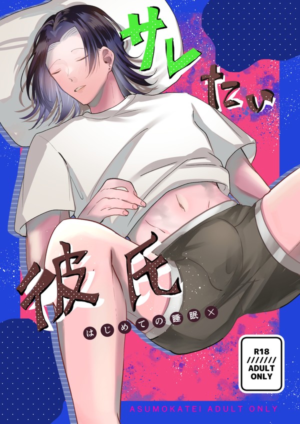 【サンプル】サレたい彼氏〜はじめての睡眠×〜