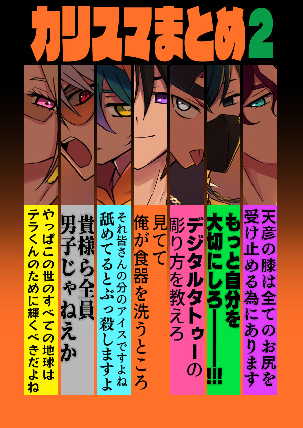 カリスマまとめ２