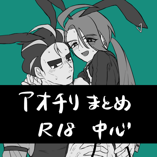 アオチリまとめ