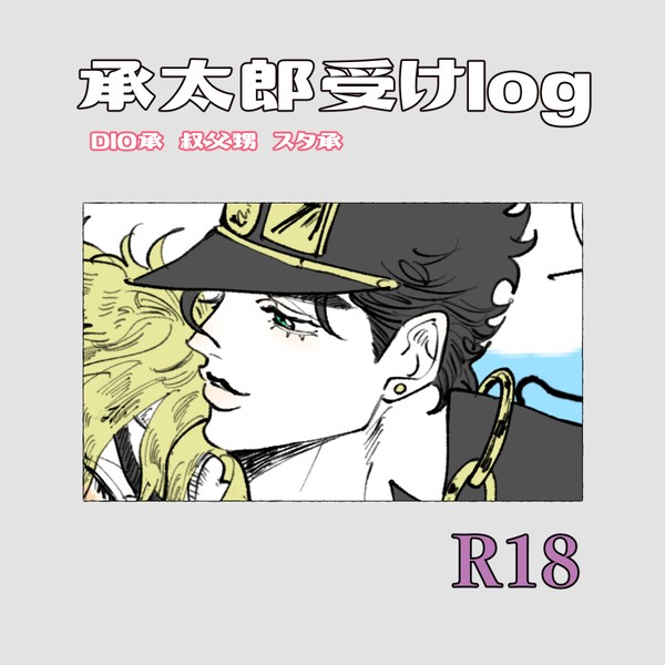 承太郎受け詰め3