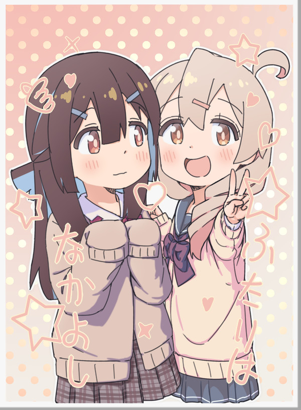 ふたりはなかよし!