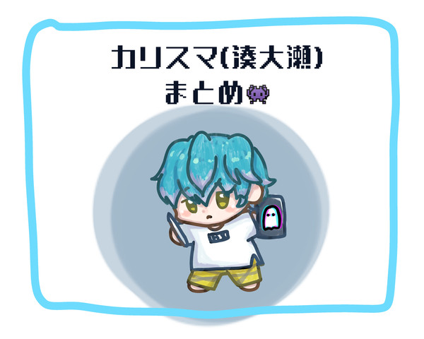 カリスマまとめ💙