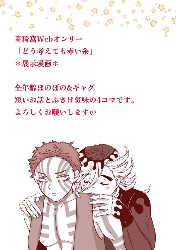 童猗窩webオンリー展示漫画