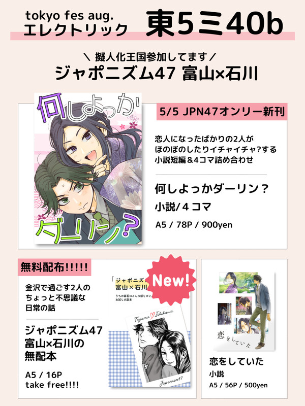 【擬人化王国28】ジャポニズム47　富山×石川　お品書き