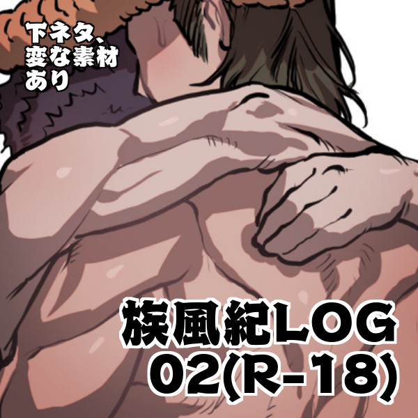 族風紀(2)