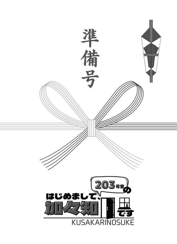 サンプル「【準備号】「はじめまして、203号室の加々知です」