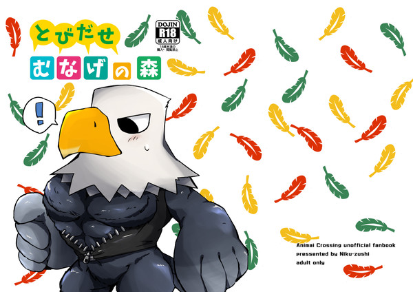 【再録】とびだせ！むなげの森