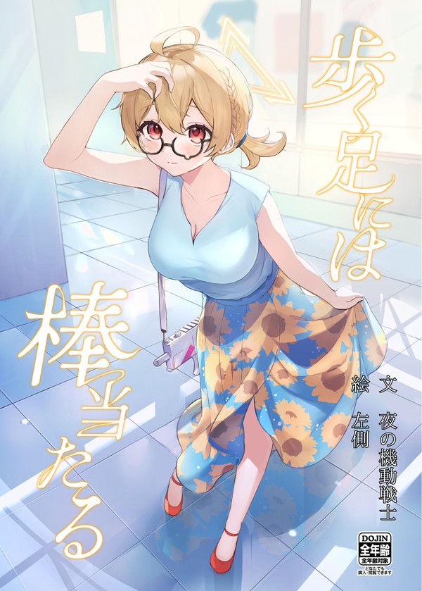 「歩く足には棒当たる」表紙イラスト