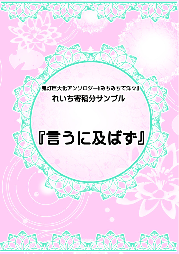 白鬼アンソロジー「みちみちて洋々」れいち寄稿サンプル