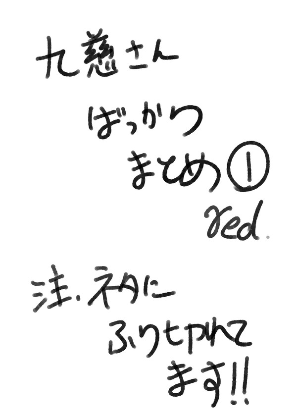 ktdnまとめ　九慈さんばっかり