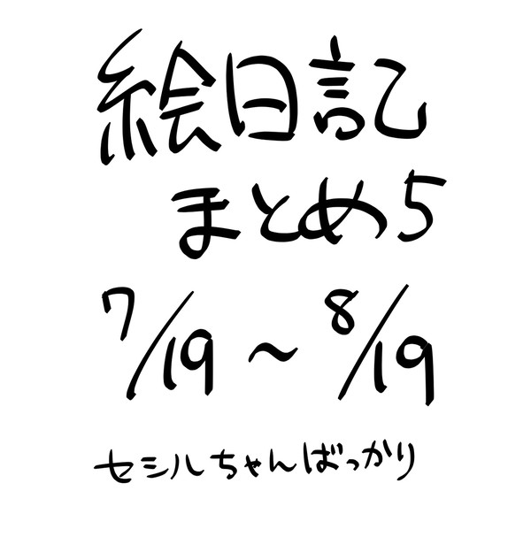 絵日記まとめ5