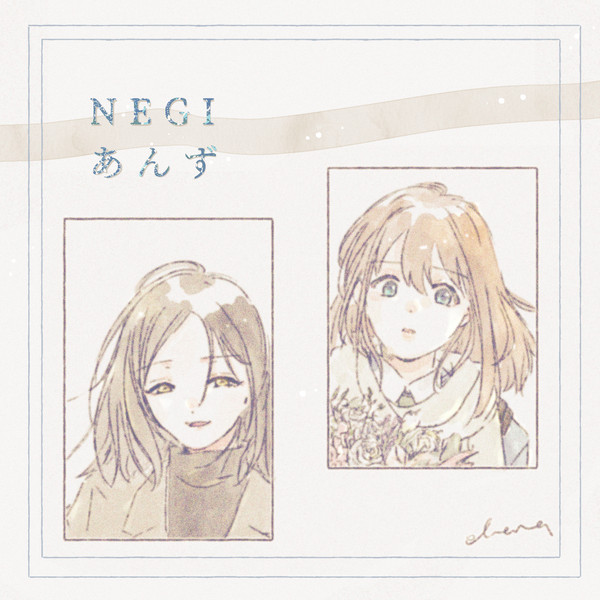 NEGI・あんずログ