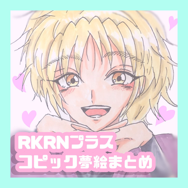 RKRNプラス コピック夢絵まとめ