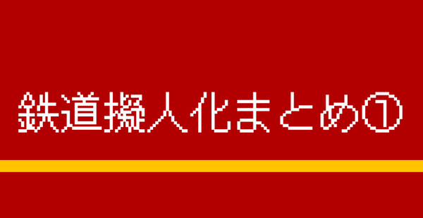 鉄擬まとめ①