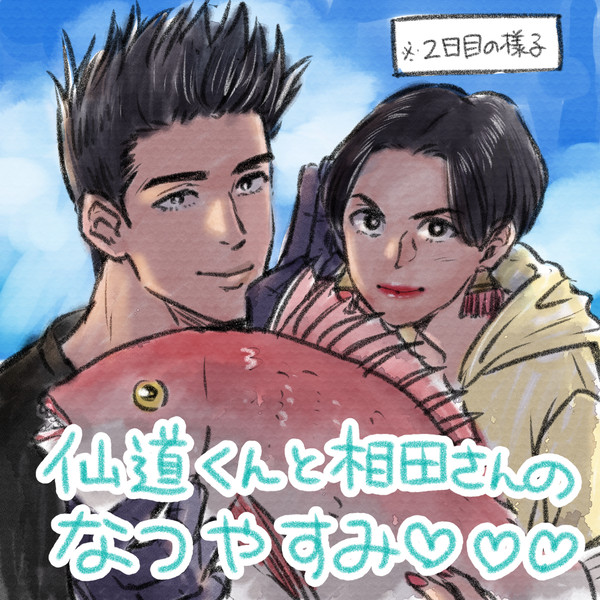 せんどうくんとあいださんのなつやすみ