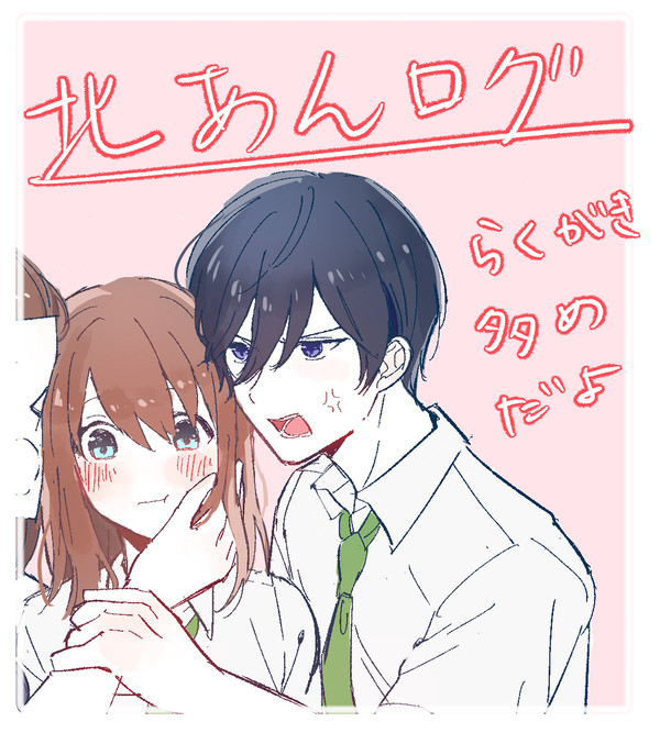 北あんログ