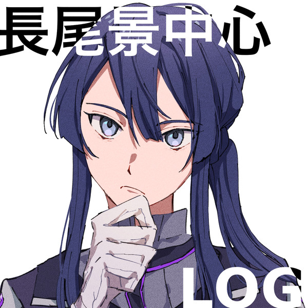 長尾景中心log2