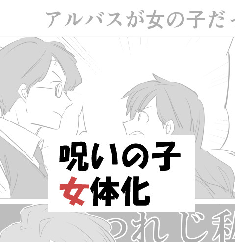 アルとスコ女体化
