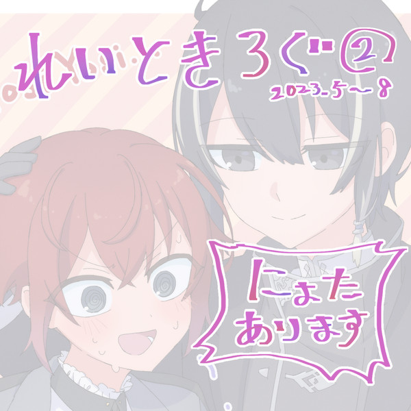 れいときろぐ②