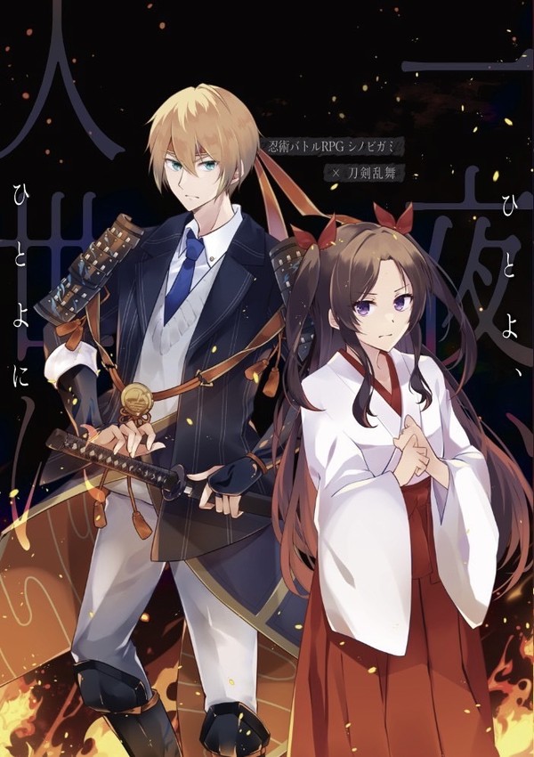 【新刊】刀剣乱舞×シノビガミ「一夜、人世に」【サンプル】