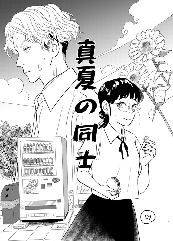 真夏の同士