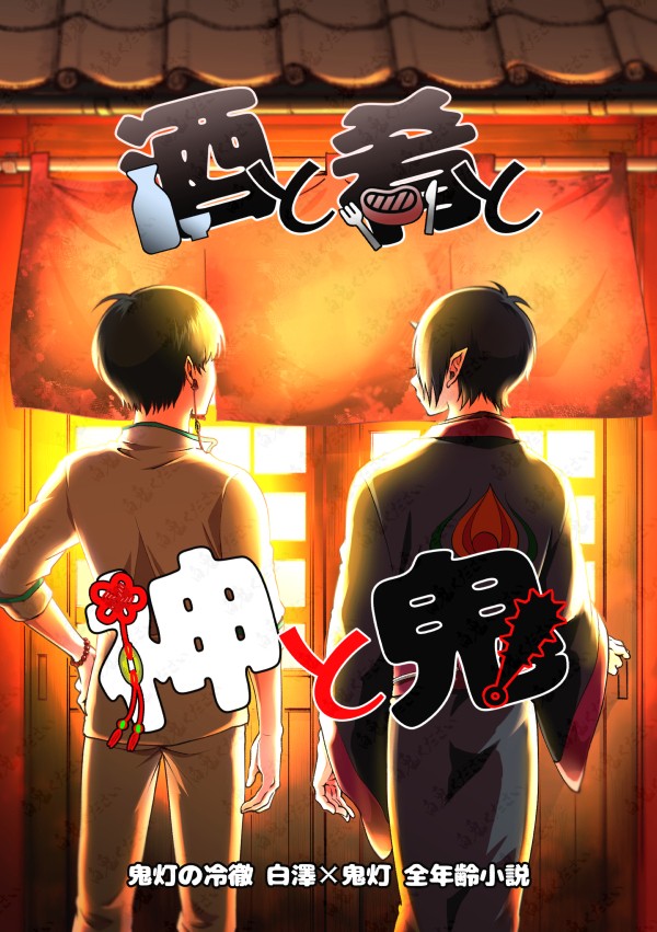 【９月新刊②】酒と肴と神と鬼【Sample】